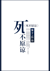 死不原谅by雾十