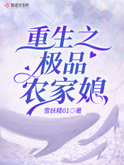 重生之极品农家媳