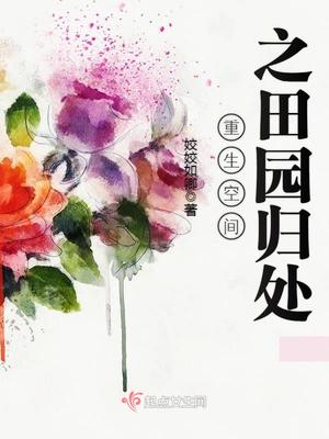 重生空间之田园归处小说