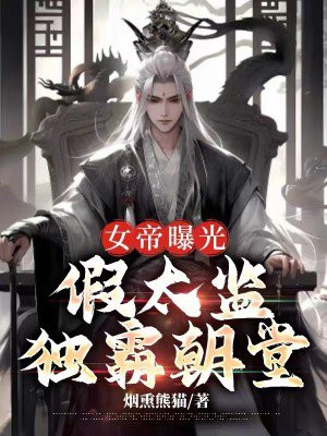 女帝曝光:假太监独霸朝堂