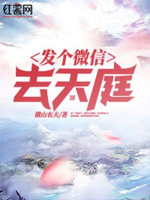 发个微信去天庭小说