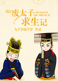 综废太子求生记下载