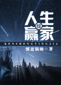 综人生赢家懒特
