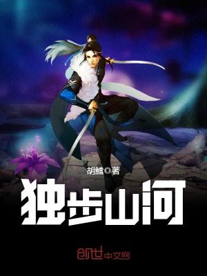 修罗武神第二部独步山河