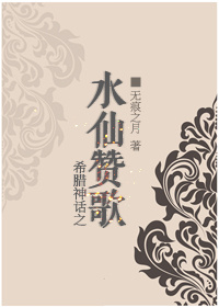 希腊神话之水仙赞歌cp是谁