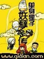 妖孽歪传漫画原著作者是谁