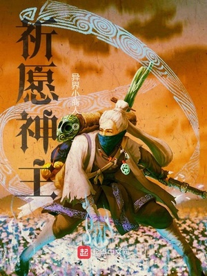祈愿神主txt