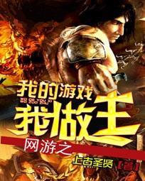 网游之我是游戏主神