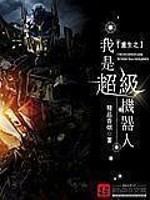 重生之我是超级机器人 聚合中文网