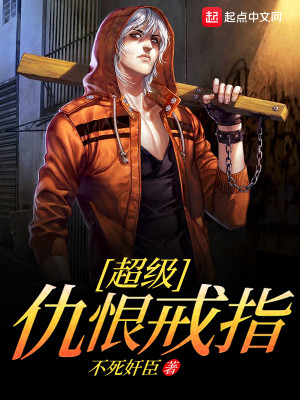 超级仇恨戒指 小说