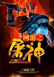 网游之屠神女主角是谁