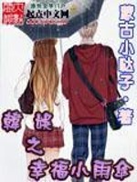 韩娱之幸福小雨伞 TXT小说