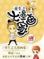 重生之我是大漫画家