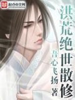 洪荒绝世散修免费全文阅读