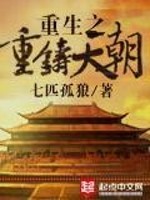 明末之重铸天朝