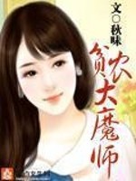贫农大魔师第二部秋味