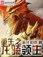 重生龙骑士领主