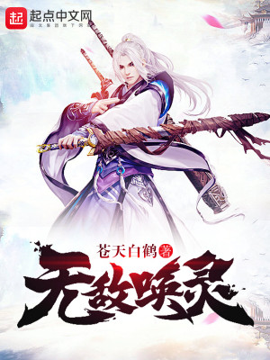 无敌唤灵txt