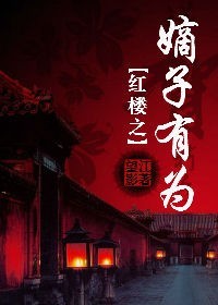 红楼之嫡子有为