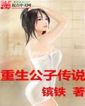 重生公子传说免费阅读
