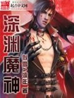 深渊魔神系统