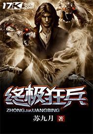 终极狂兵在都市 小说