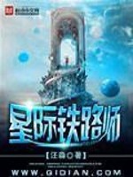 星际高铁
