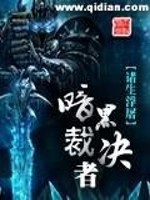 暗黑裁决者笔趣阁
