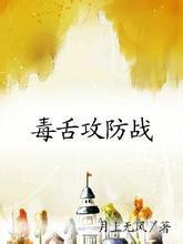 毒舌攻防战