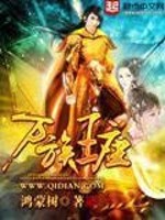 万族王座 叶泽涛目录