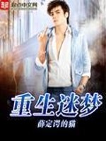 重生迷梦怎么样