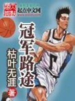 冠军路途全集免费观看