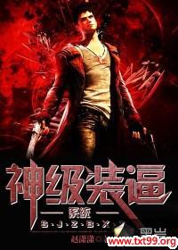 神级装比升级系统小说女主