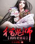 我的老婆是猎鬼师 小小青蛇下载