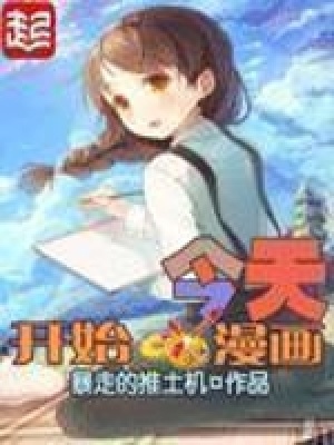 今天开始画漫画 百度云