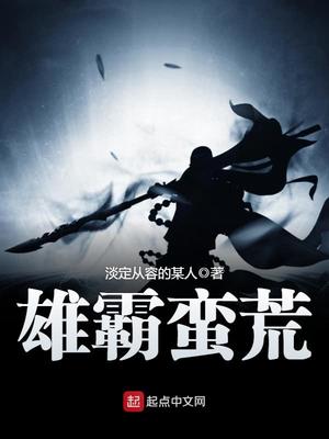 雄霸蛮荒境界划分