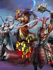 至尊武者百度百科
