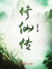 修仙传眉毛妖怪