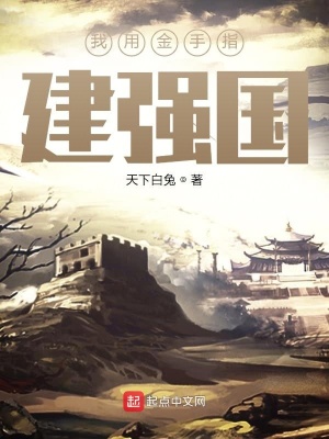 我用金手指建强国 天下白兔