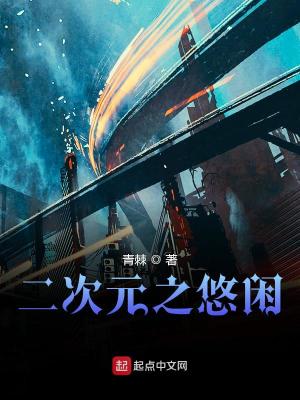 二次元之悠闲主角姓千反田