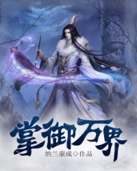 掌御万界 蜗牛狂奔