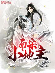 南宋小地主 虚度人生