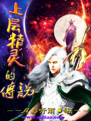 上层精灵的命运