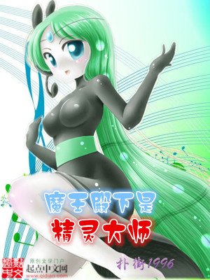 魔王殿下是精灵大师免费阅读