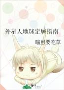 外星人滞留地球求生指南