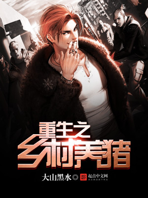 重生乡村养羊