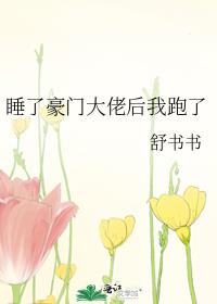 睡了豪门大佬后我跑了