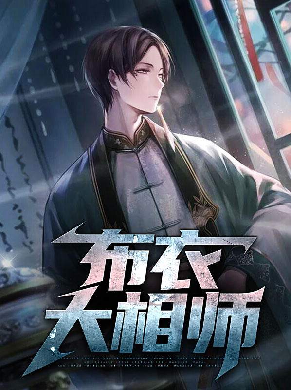 布衣相师小说免费阅读