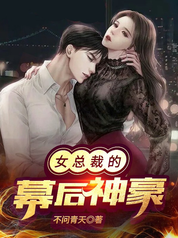 女总裁的幕后神豪小说