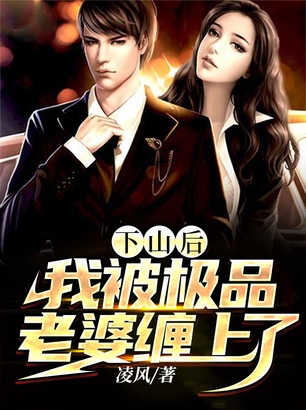 下山被退婚小说